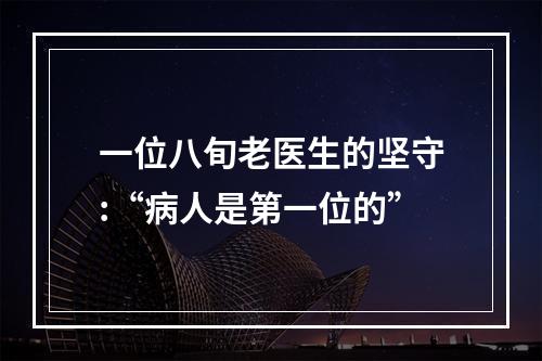 一位八旬老医生的坚守:“病人是第一位的”
