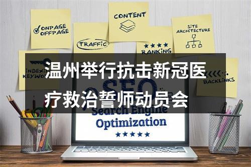 温州举行抗击新冠医疗救治誓师动员会