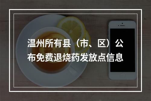 温州所有县（市、区）公布免费退烧药发放点信息