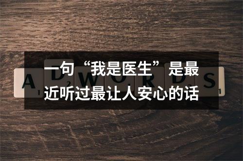 一句“我是医生”是最近听过最让人安心的话
