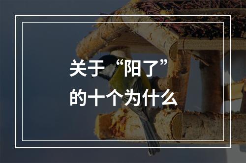 关于“阳了”的十个为什么