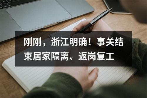 刚刚，浙江明确！事关结束居家隔离、返岗复工