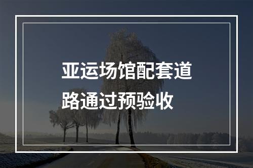 亚运场馆配套道路通过预验收