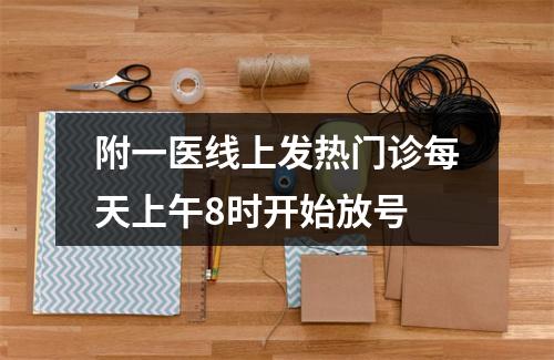 附一医线上发热门诊每天上午8时开始放号