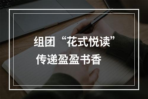 组团“花式悦读” 传递盈盈书香