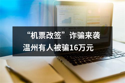 “机票改签”诈骗来袭 温州有人被骗16万元