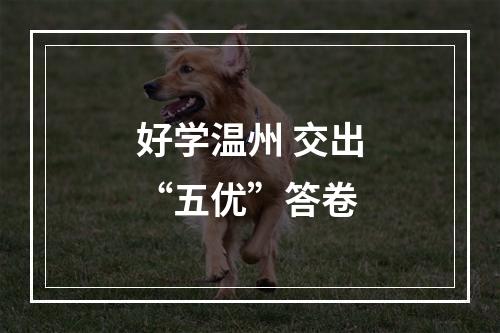 好学温州 交出“五优”答卷