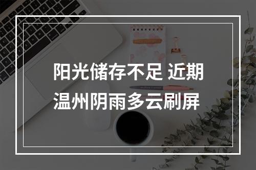 阳光储存不足 近期温州阴雨多云刷屏