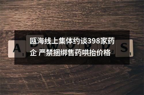 瓯海线上集体约谈398家药企 严禁捆绑售药哄抬价格
