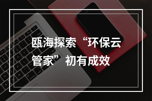 瓯海探索“环保云管家”初有成效