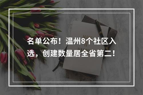 名单公布！温州8个社区入选，创建数量居全省第二！