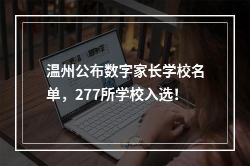 温州公布数字家长学校名单，277所学校入选！