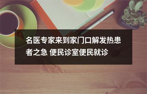 名医专家来到家门口解发热患者之急 便民诊室便民就诊