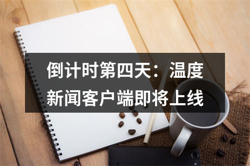 倒计时第四天：温度新闻客户端即将上线