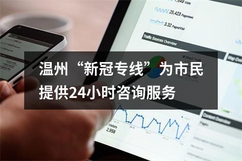 温州“新冠专线”为市民提供24小时咨询服务