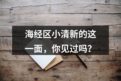 海经区小清新的这一面，你见过吗？
