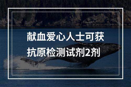 献血爱心人士可获抗原检测试剂2剂