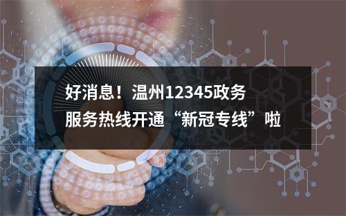 好消息！温州12345政务服务热线开通“新冠专线”啦