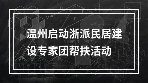 温州启动浙派民居建设专家团帮扶活动