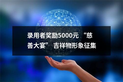 录用者奖励5000元 “慈善大宴” 吉祥物形象征集