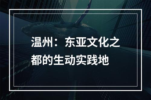 温州：东亚文化之都的生动实践地