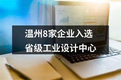 温州8家企业入选省级工业设计中心