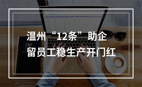 温州“12条”助企留员工稳生产开门红