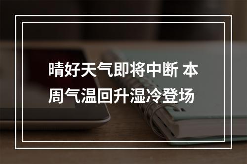 晴好天气即将中断 本周气温回升湿冷登场