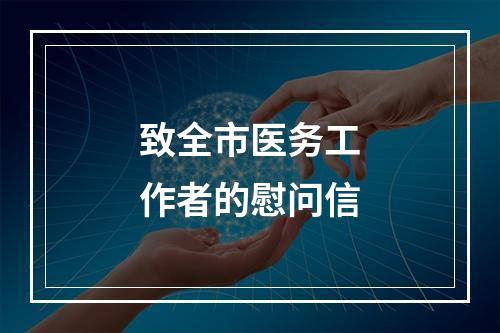 致全市医务工作者的慰问信