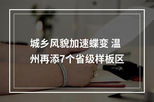 城乡风貌加速蝶变 温州再添7个省级样板区