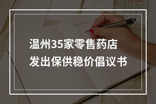 温州35家零售药店发出保供稳价倡议书