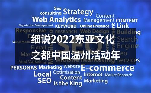 细说2022东亚文化之都中国温州活动年