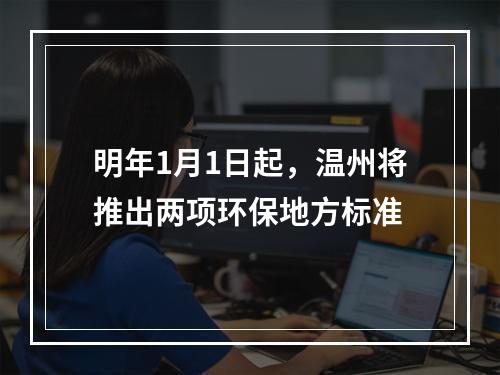 明年1月1日起，温州将推出两项环保地方标准