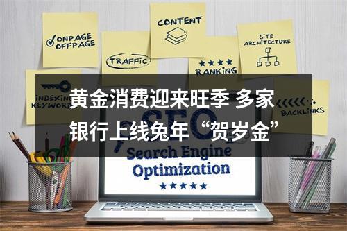 黄金消费迎来旺季 多家银行上线兔年“贺岁金”