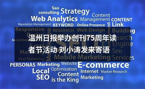 温州日报举办创刊75周年读者节活动 刘小涛发来寄语