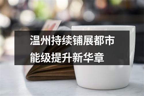 温州持续铺展都市能级提升新华章