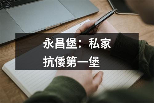 永昌堡：私家抗倭第一堡