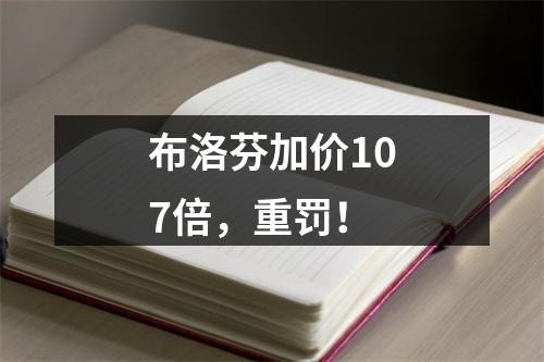 布洛芬加价107倍，重罚！