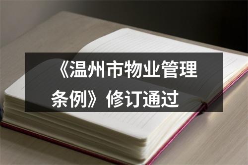 《温州市物业管理条例》修订通过