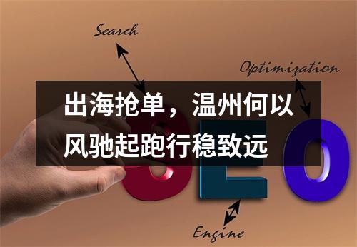 出海抢单，温州何以风驰起跑行稳致远
