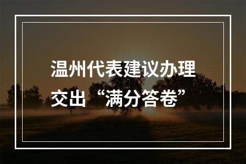 温州代表建议办理交出“满分答卷”