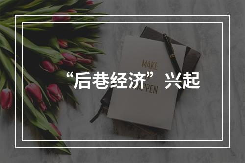 “后巷经济”兴起