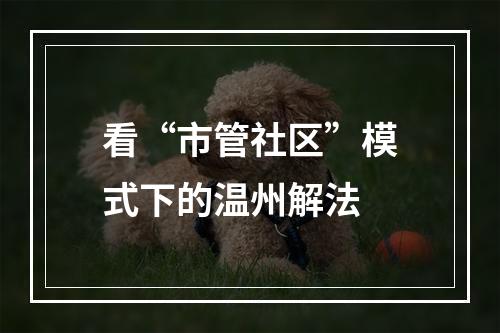 看“市管社区”模式下的温州解法