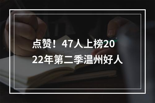 点赞！47人上榜2022年第二季温州好人