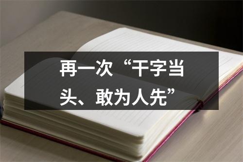 再一次“干字当头、敢为人先”