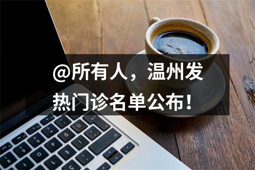 @所有人，温州发热门诊名单公布！