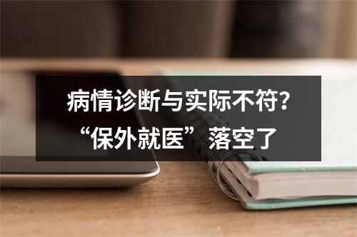 病情诊断与实际不符？“保外就医”落空了