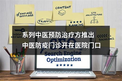 系列中医预防治疗方推出 中医防疫门诊开在医院门口