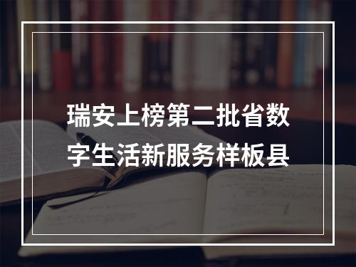 瑞安上榜第二批省数字生活新服务样板县