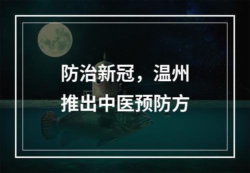 防治新冠，温州推出中医预防方
